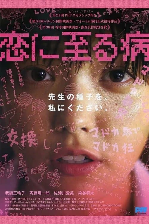 恋に至る病 poster