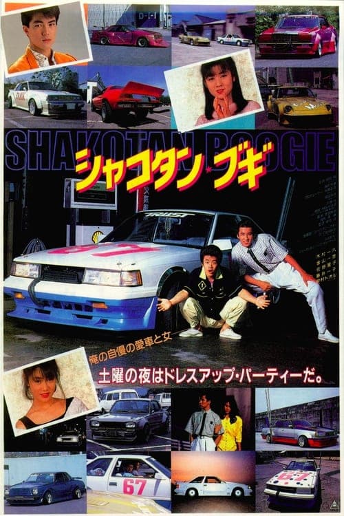 シャコタン・ブギ poster