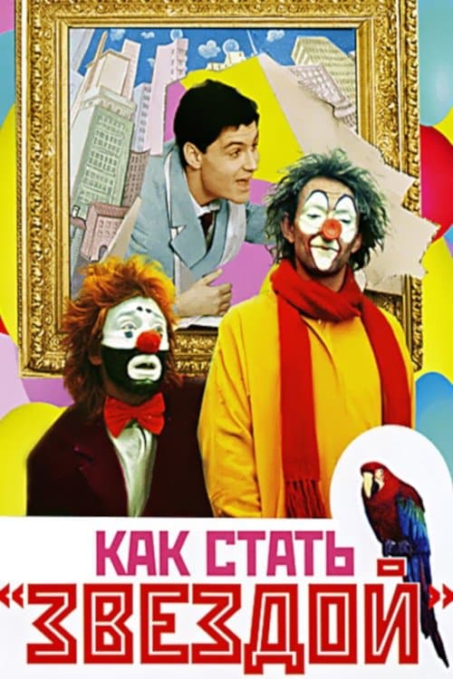 Как стать звездой poster