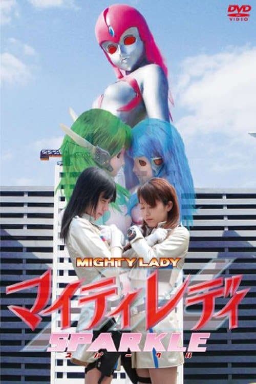 マイティレディ スパークル poster