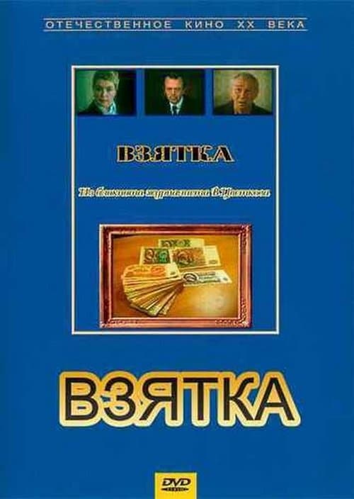 Взятка. Из блокнота журналиста В. Цветкова poster
