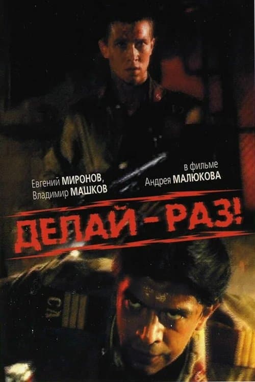 Делай - раз! poster