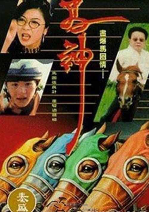 馬神 poster