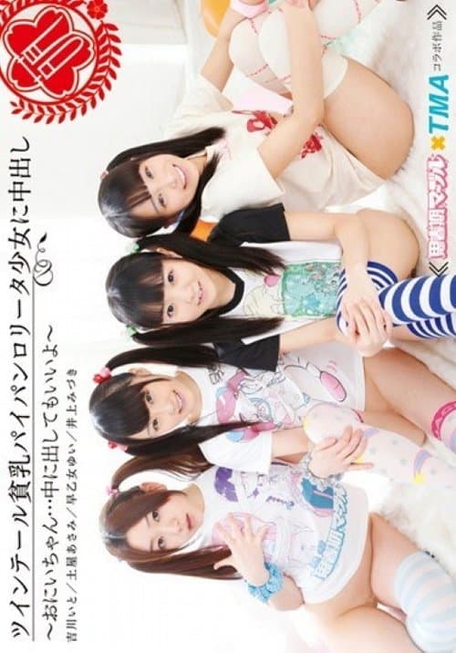 ツインテール貧乳パイパンロ●ータ少女に中出し poster