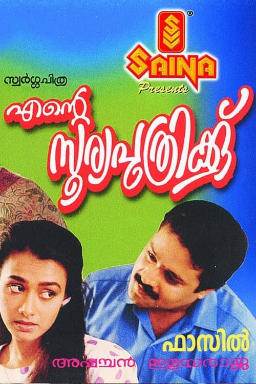 എന്റെ സൂര്യപുത്രിക്ക് poster