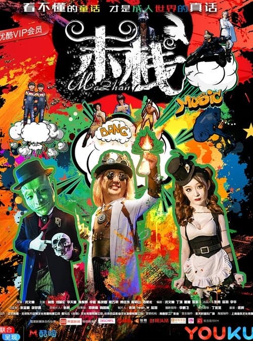 末栈之黑水 poster