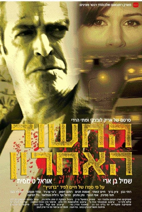 החשוד האחרון poster
