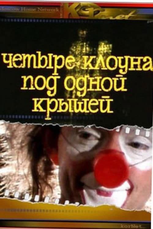 Четыре клоуна под одной крышей poster