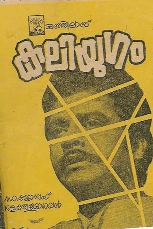 കലിയുഗം poster