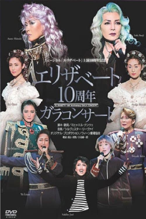宝塚 エリザベート 10周年記念 ガラコンサート poster