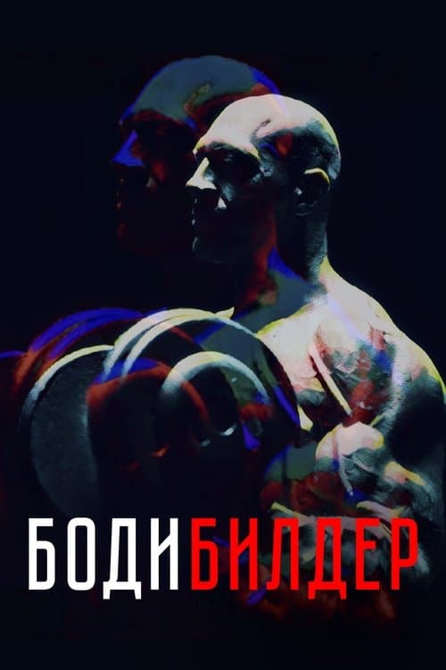 Бодибилдер poster