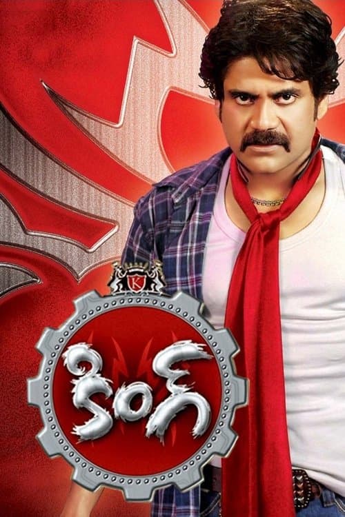 కింగ్ poster