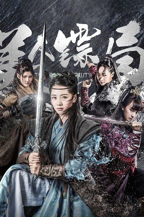 美人镖局 poster