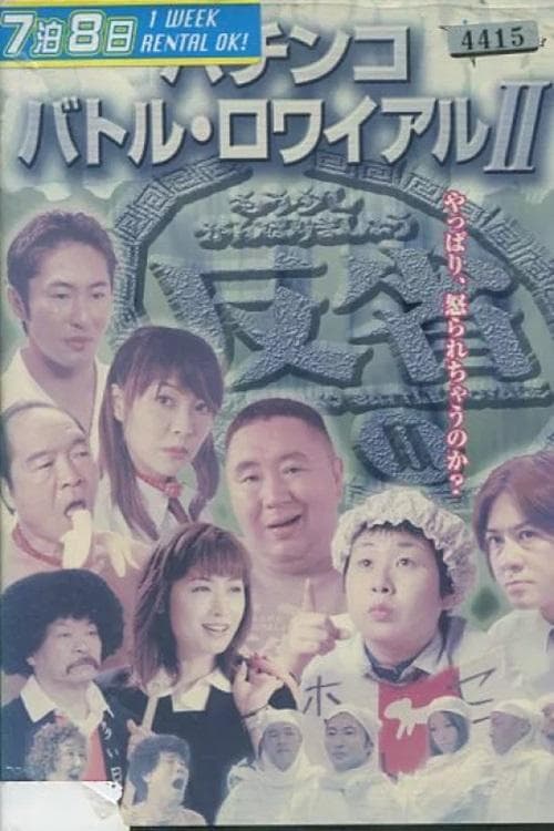 パチンコ バトル・ロワイアル  II poster