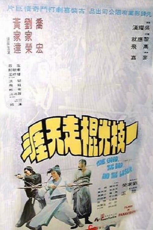 一枝光棍走天涯 poster