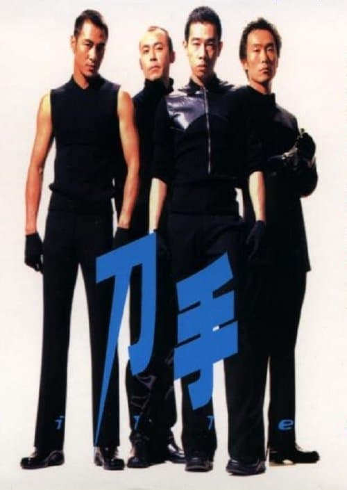 刀手 poster