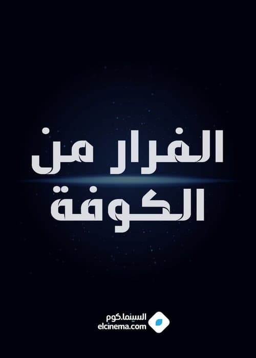 fleeing from Kufa poster