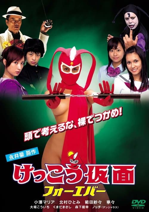 けっこう仮面 フォーエバー poster