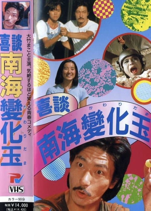 喜談　南海變化玉 poster