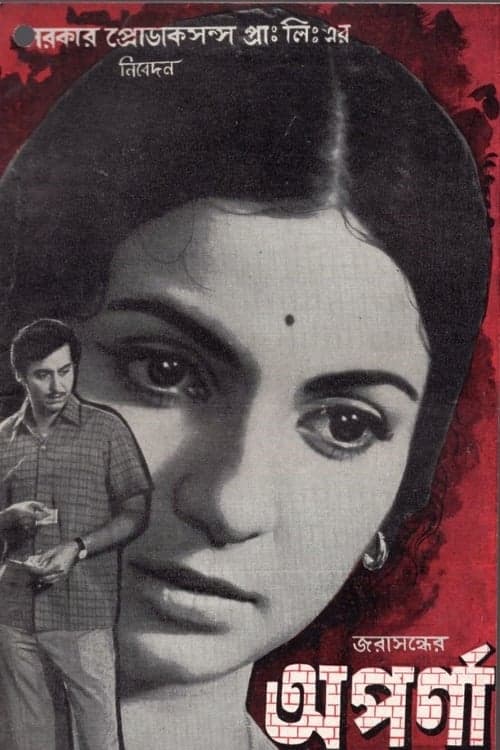 অপর্ণা poster
