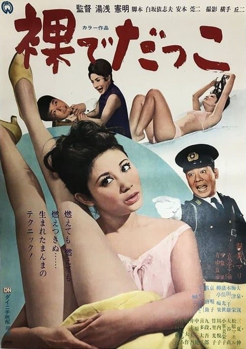裸でだっこ poster