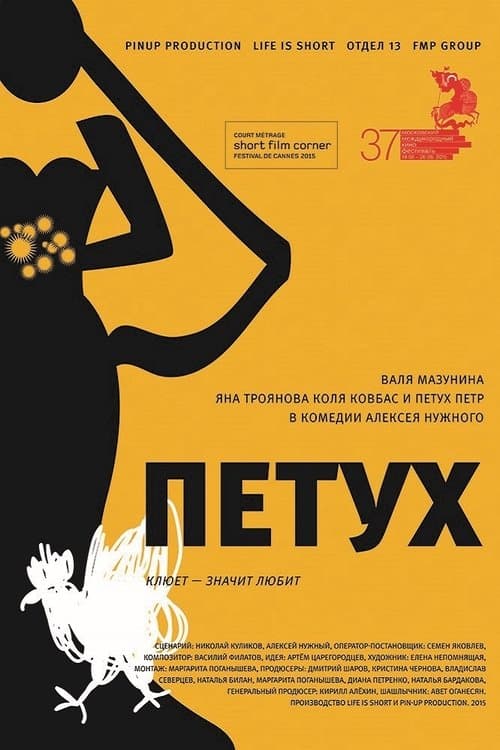 Петух poster