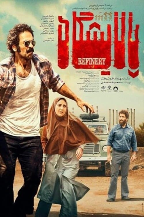 پالایشگاه poster