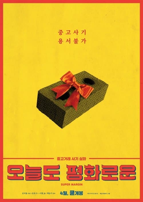 오늘도 평화로운 poster