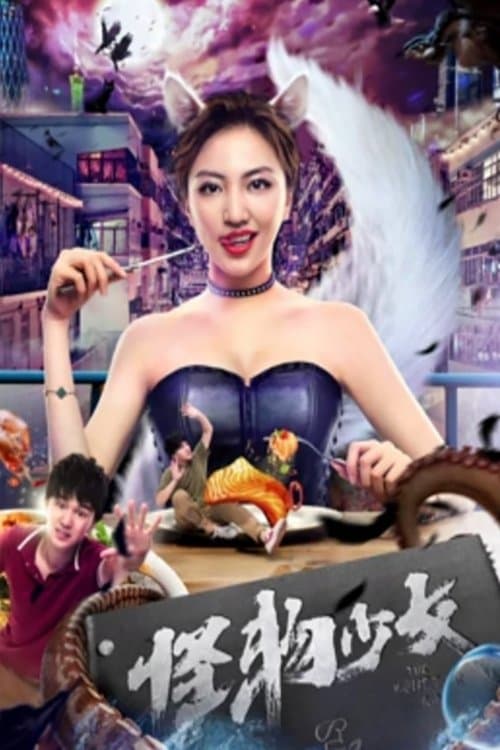 怪物少女 poster