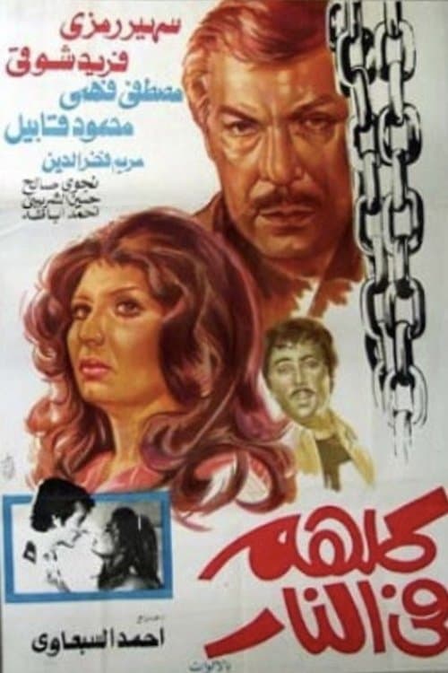 كلهم في النار poster