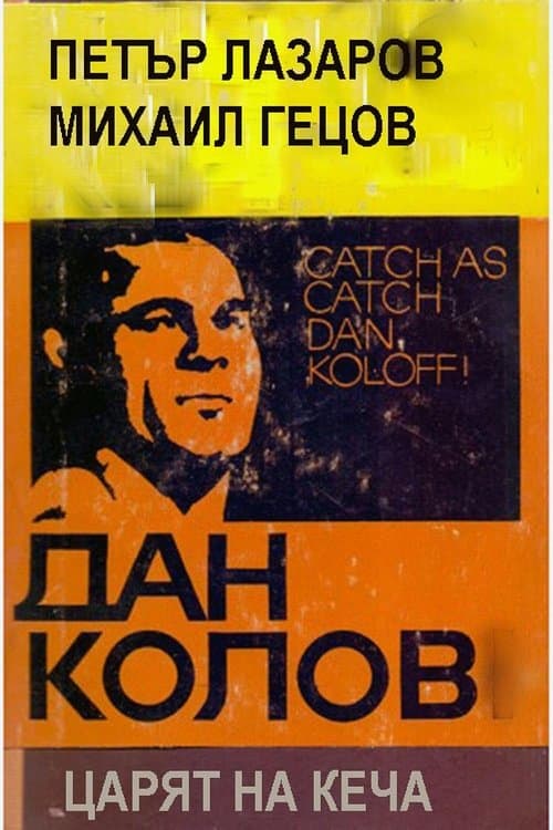Dan Kolov: Tzaryat na kecha poster