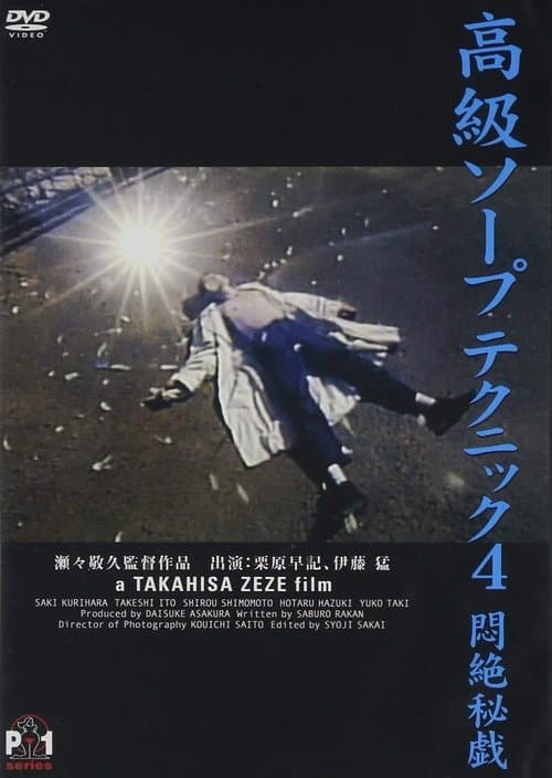高級ソープテクニック４　悶絶秘戯 poster