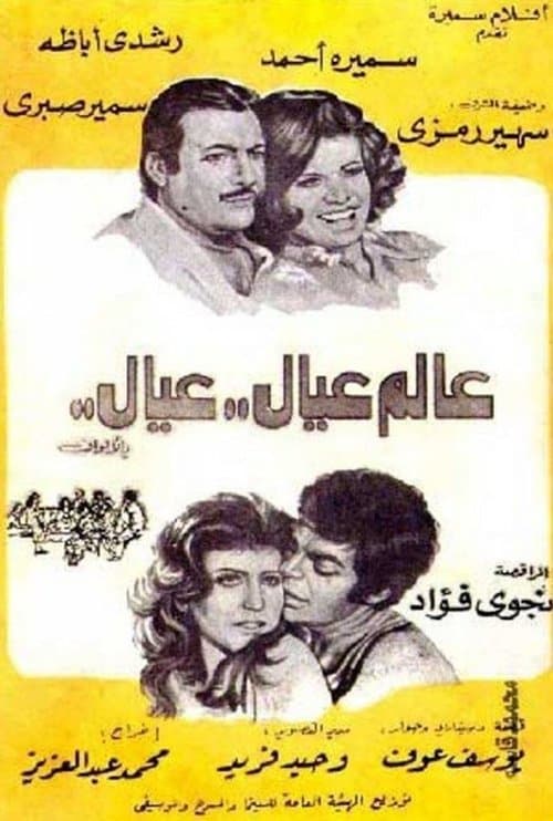 عالم عيال عيال poster