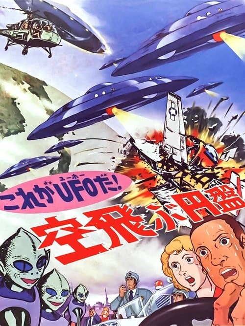 これがＵＦＯだ！ 空飛ぶ円盤 poster