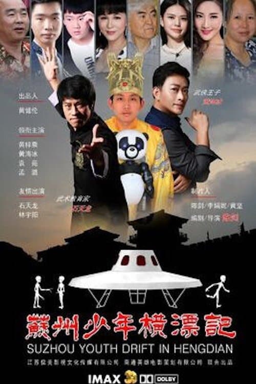 苏州少年横漂记 poster