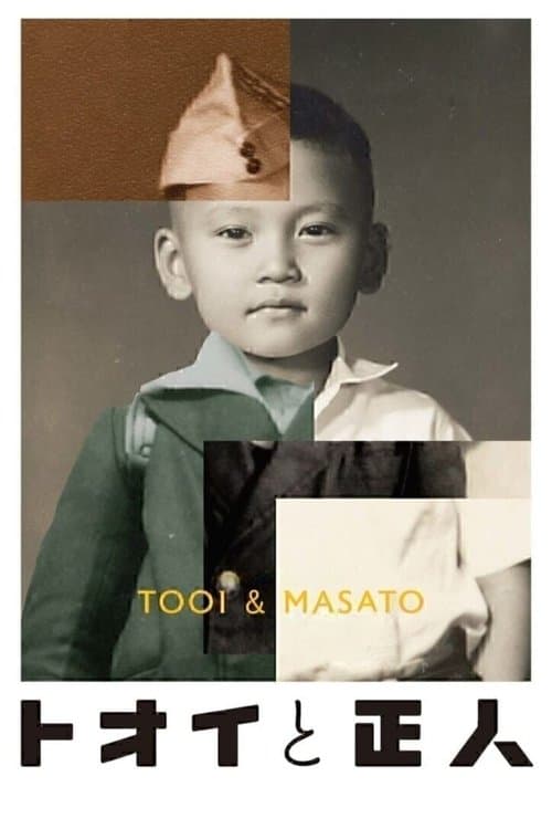 トオイと正人 poster