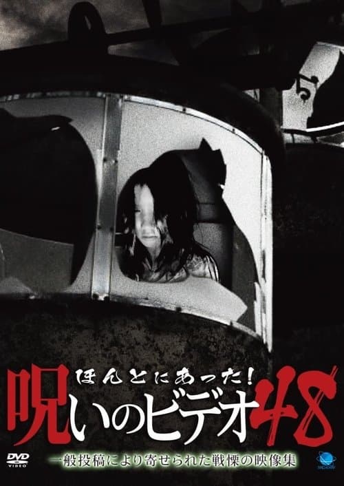 ほんとにあった！呪いのビデオ48 poster