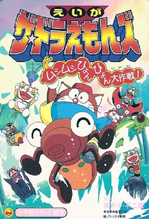 ザ☆ドラえもんズ ムシムシぴょんぴょん大作戦! poster