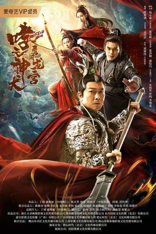 哮天神犬勇闯龙宫 poster