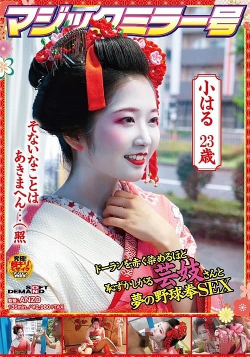 マジックミラー号 ドーランを赤く染めるほど恥ずかしがる芸妓さんと夢の野球拳SEX poster