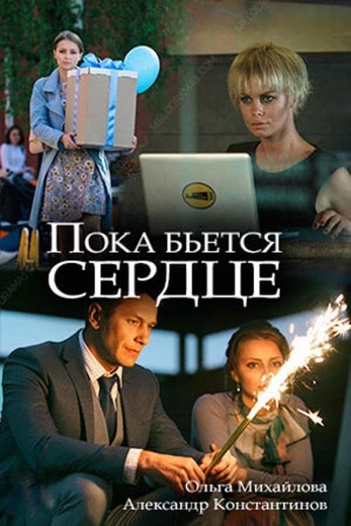 Пока бьётся сердце poster