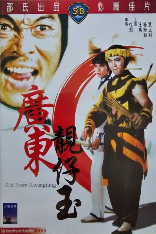廣東靚仔玉 poster