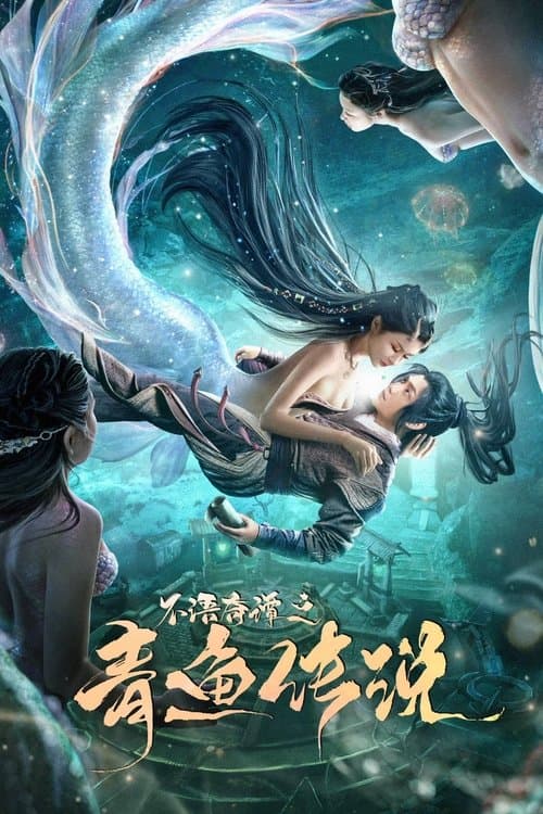 不语奇谭之青鱼传说 poster