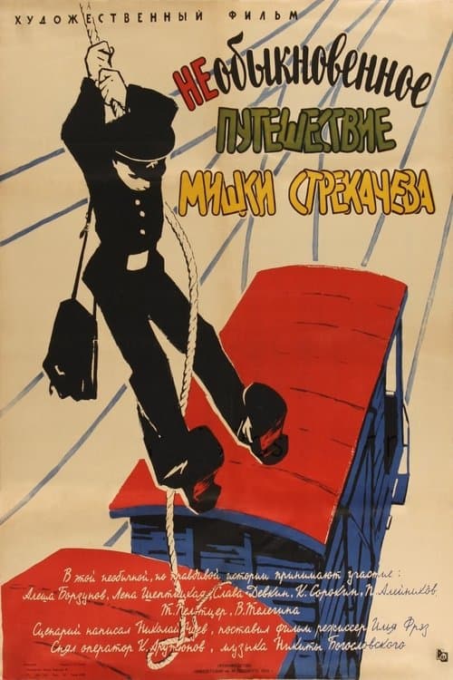 Необыкновенное путешествие Мишки Стрекачева poster