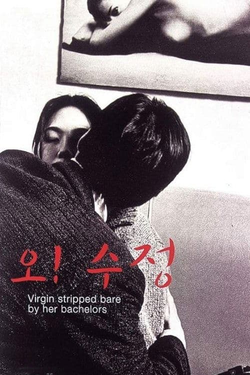 오! 수정 poster