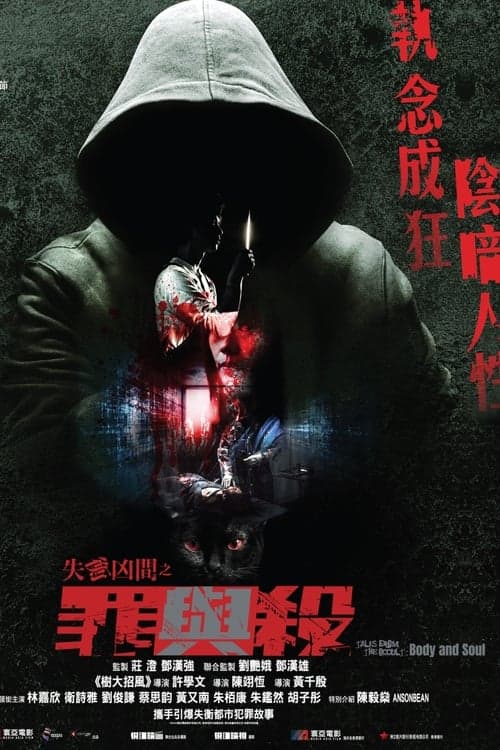失衡凶間之罪與殺 poster