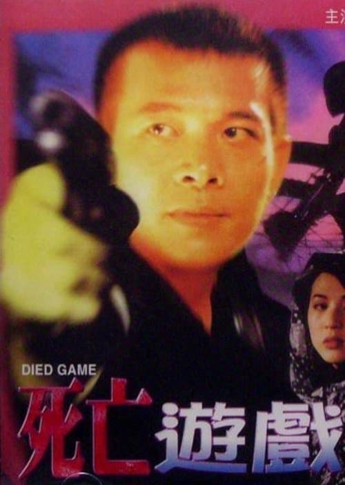 死亡遊戲 poster