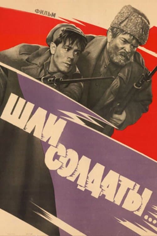 Шли солдаты poster
