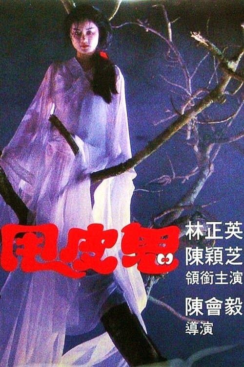 甩皮鬼 poster