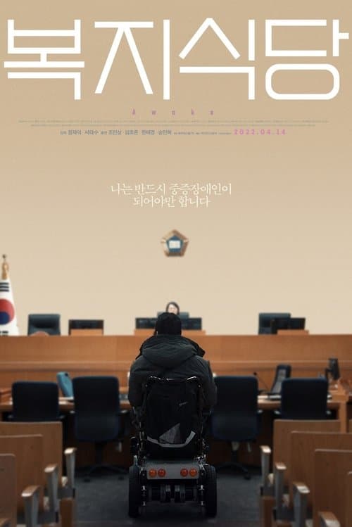 복지식당 poster